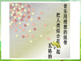西师大版音乐四下 2《致音乐》课件