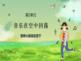 西师大版音乐四下 2《音音乐在空中回荡》课件
