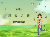 西师大版音乐四下 3《彩云之南》课件