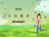 西师大版音乐四下 3《小河淌水》课件