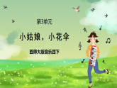 西师大版音乐四下 3《小姑娘小花伞》课件