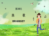 西师大版音乐四下 3《渔歌》课件