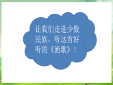 西师大版音乐四下 3《渔歌》课件