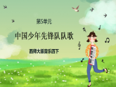 西师大版音乐四下 5《中国少年先锋队队歌》课件