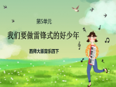 西师大版音乐四下 5《我们要做雷锋式的好少年》课件
