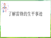 西师大版音乐四下 5《我们要做雷锋式的好少年》课件