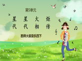 西师大版音乐四下 5《星星火炬代代相传》课件