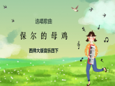 西师大版音乐四下 选唱歌曲《保尔的母鸡》课件