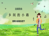 西师大版音乐四下 选唱歌曲《乡间的小路》课件