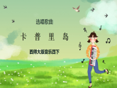 西师大版音乐四下 选唱歌曲《卡普里岛》课件
