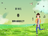 西师大版音乐三下 1《春》课件