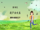 西师大版音乐三下 1《葫芦丝吹奏》课件
