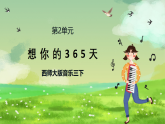 西师大版音乐三下 2《想你的365天》课件