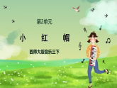 西师大版音乐三下 2《小红帽》课件