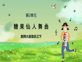 西师大版音乐三下 2《糖果仙人舞曲》课件