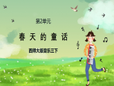 西师大版音乐三下 2《春天的童话》课件