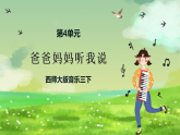 西师大版音乐三下 4《爸爸妈妈听我说》课件
