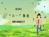 西师大版音乐三下 5《 “六一”舞曲》课件