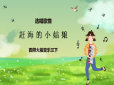 西师大版音乐三下 选唱歌曲《赶海的小姑娘》课件