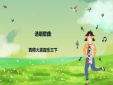 西师大版音乐三下 选唱歌曲课件