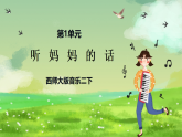 西师大版音乐二下 1《听妈妈的话》课件