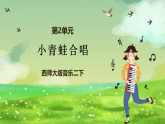 西师大版音乐二下 2《小青蛙合唱》课件
