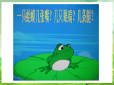 西师大版音乐二下 2《数蛤蟆》课件