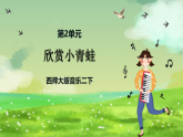 西师大版音乐二下 2《欣赏小青蛙》课件