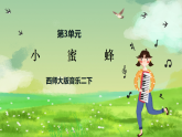 西师大版音乐二下 3《小蜜蜂》课件