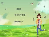 西师大版音乐二下 2《请你唱个歌吧》课件