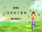 西师大版音乐二下 3《请你唱个歌吧》课件