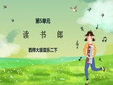 西师大版音乐二下 5《读书郎》课件