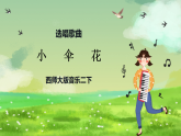 西师大版音乐二下 选唱歌曲《小伞花》课件