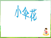 西师大版音乐二下 选唱歌曲《小伞花》课件
