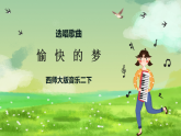 西师大版音乐二下 选唱歌曲《愉快的梦》课件
