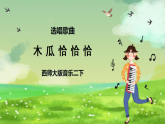 西师大版音乐二下 选唱歌曲《木瓜恰恰恰》课件
