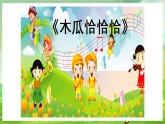西师大版音乐二下 选唱歌曲《木瓜恰恰恰》课件