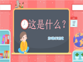 人音版小學(xué)音樂一年級下冊 第8課時間的歌《這是什么》課件