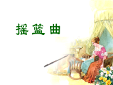 人音版小學(xué)音樂(lè)四年級(jí)下冊(cè) 第6課《搖籃曲（楊存德曲）》課件