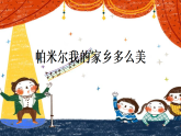 人音版小學(xué)音樂(lè)三年級(jí)下冊(cè) 第8課《帕米爾我的家鄉(xiāng)多么美》課件
