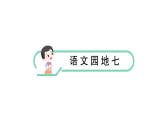 小學(xué)語文新部編版一年級下冊第七單元語文園地七課堂作業(yè)課件2025春