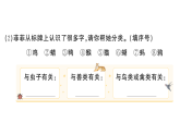 小學(xué)語文新部編版一年級下冊第七單元語文園地七課堂作業(yè)課件2025春