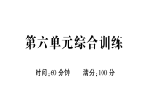 小学语文新部编版一年级下册第六单元综合训练课件2025春