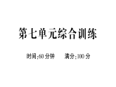 小學(xué)語文新部編版一年級(jí)下冊(cè)第七單元綜合訓(xùn)練課件2025春