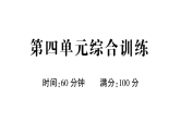 小學(xué)語文新部編版一年級下冊第四單元綜合訓(xùn)練課件2025春