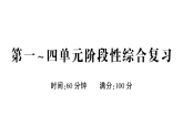 小學(xué)語文新部編版一年級(jí)下冊(cè)第一~四單元階段性綜合復(fù)習(xí)課件2025春