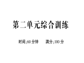 小學(xué)語(yǔ)文新部編版一年級(jí)下冊(cè)第二單元綜合訓(xùn)練課件2025春
