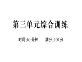 小学语文新部编版一年级下册第三单元综合训练课件2025春