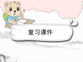 部编版2025三年级语文下册第二单元知识小结(复习课件) 课件
