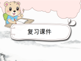 部編版2025三年級語文下冊第六單元知識小結(jié)(復習課件) 課件